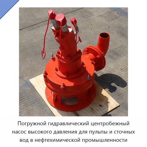Погружной гидравлический центробежный насос высокого давления для пульпы и сточных вод в нефтехимической промышленности