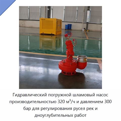 Гидравлический погружной шламовый насос производительностью 320 м³/ч и давлением 300 бар для регулирования русел рек и дноуглубительных работ