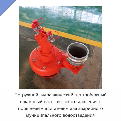 Погружной гидравлический центробежный шламовый насос высокого давления с поршневым двигателем для аварийного муниципального водоотведения