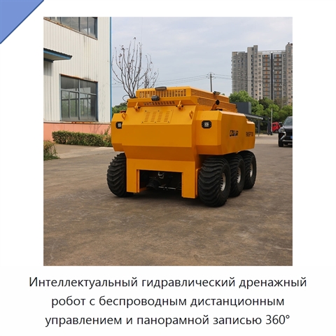 Интеллектуальный гидравлический дренажный робот с беспроводным дистанционным управлением и панорамной записью 360°