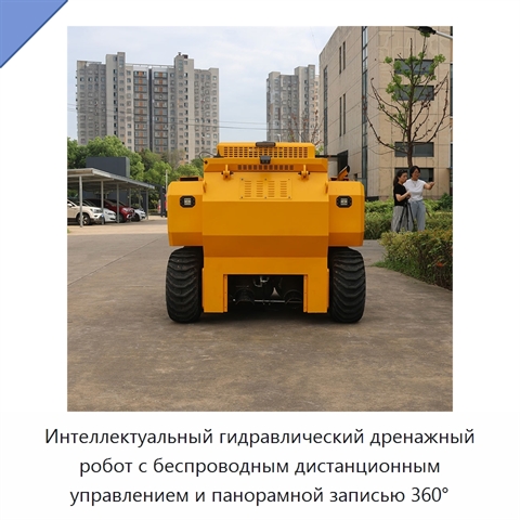 Интеллектуальный гидравлический дренажный робот с беспроводным дистанционным управлением и панорамной записью 360°