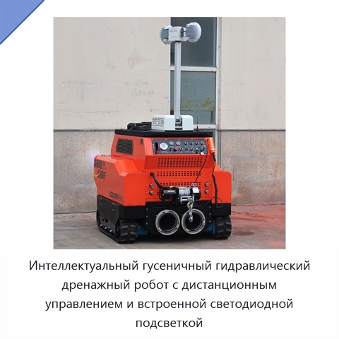 Интеллектуальный гусеничный гидравлический дренажный робот с дистанционным управлением и встроенной светодиодной подсветкой