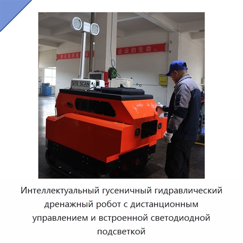 Интеллектуальный гусеничный гидравлический дренажный робот с дистанционным управлением и встроенной светодиодной подсветкой
