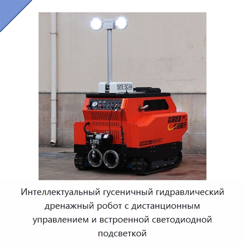 Интеллектуальный гусеничный гидравлический дренажный робот с дистанционным управлением и встроенной светодиодной подсветкой