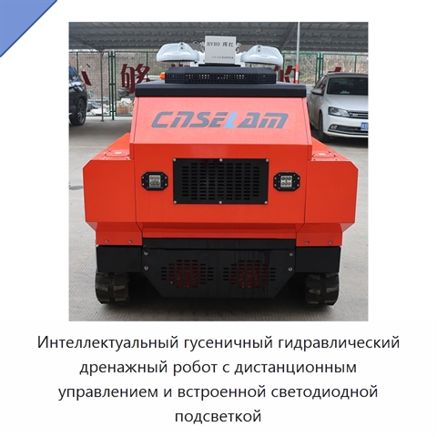 Интеллектуальный гусеничный гидравлический дренажный робот с дистанционным управлением и встроенной светодиодной подсветкой