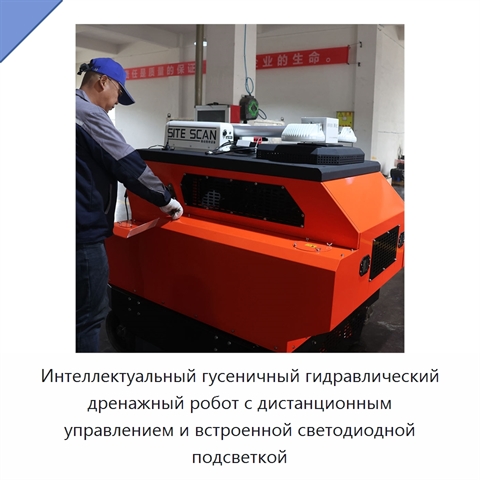 Интеллектуальный гусеничный гидравлический дренажный робот с дистанционным управлением и встроенной светодиодной подсветкой