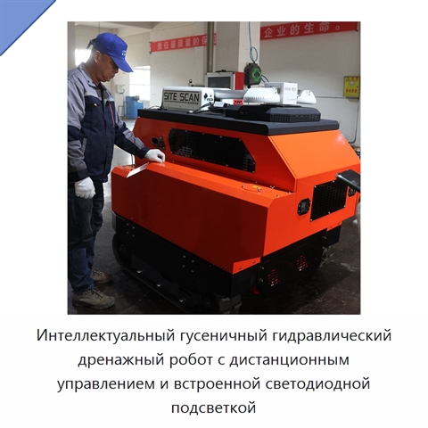 Интеллектуальный гусеничный гидравлический дренажный робот с дистанционным управлением и встроенной светодиодной подсветкой
