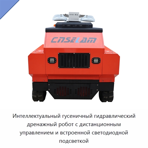 Интеллектуальный гусеничный гидравлический дренажный робот с дистанционным управлением и встроенной светодиодной подсветкой