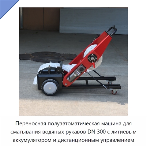 Переносная полуавтоматическая машина для сматывания водяных рукавов DN 300 с литиевым аккумулятором и дистанционным управлением
