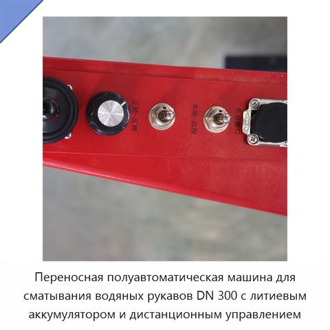Переносная полуавтоматическая машина для сматывания водяных рукавов DN 300 с литиевым аккумулятором и дистанционным управлением