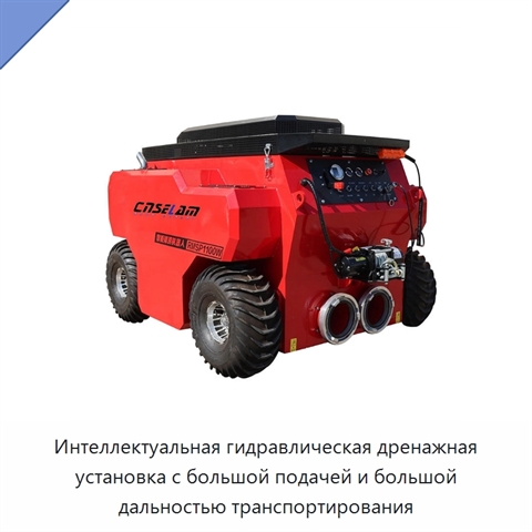 Интеллектуальная гидравлическая дренажная установка с большой подачей и большой дальностью транспортирования
