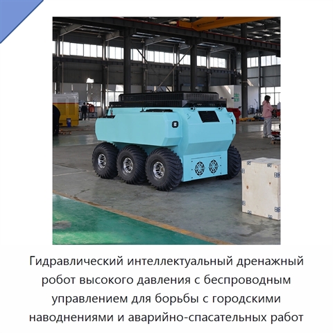 Гидравлический интеллектуальный дренажный робот высокого давления с беспроводным управлением для борьбы с городскими наводнениями и аварийно-спасательных работ