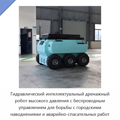 Гидравлический интеллектуальный дренажный робот высокого давления с беспроводным управлением для борьбы с городскими наводнениями и аварийно-спасательных работ