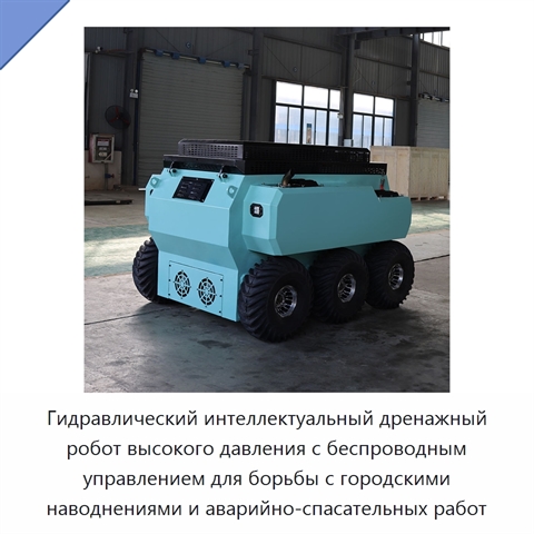 Гидравлический интеллектуальный дренажный робот высокого давления с беспроводным управлением для борьбы с городскими наводнениями и аварийно-спасательных работ