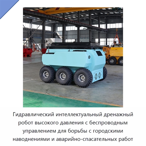 Гидравлический интеллектуальный дренажный робот высокого давления с беспроводным управлением для борьбы с городскими наводнениями и аварийно-спасательных работ