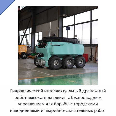Гидравлический интеллектуальный дренажный робот высокого давления с беспроводным управлением для борьбы с городскими наводнениями и аварийно-спасательных работ