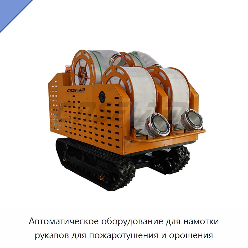 Автоматическое оборудование для намотки рукавов для пожаротушения и орошения — Прочие ручные инструменты