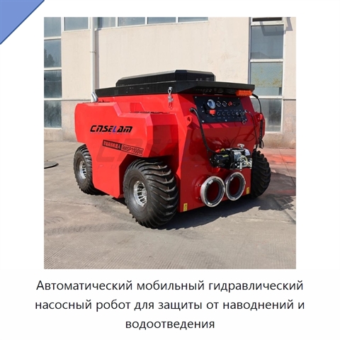 Автоматический мобильный гидравлический насосный робот для защиты от наводнений и водоотведения