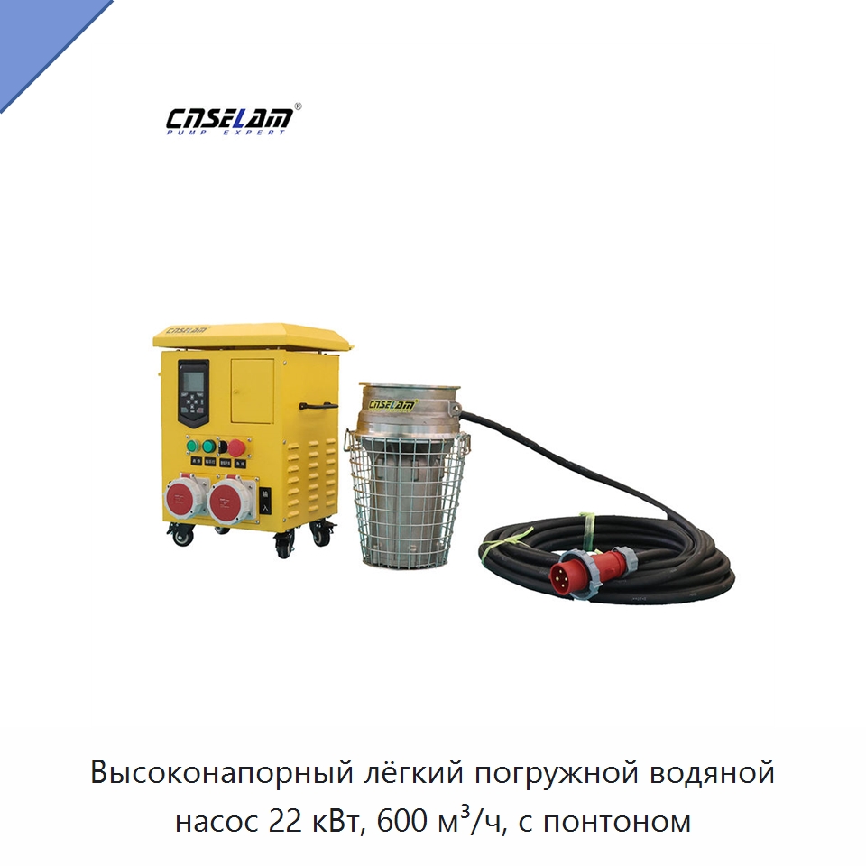 Высоконапорный лёгкий погружной водяной насос 22 кВт, 600 м³/ч, с понтоном — Насосы
