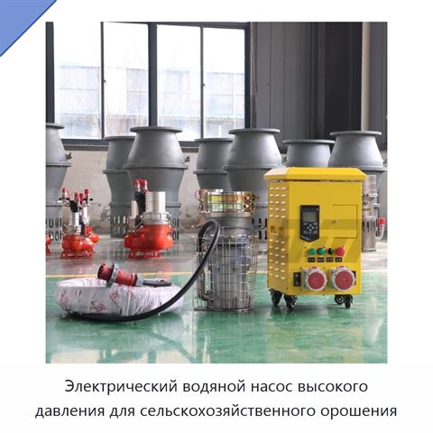 Электрический водяной насос высокого давления для сельскохозяйственного орошения