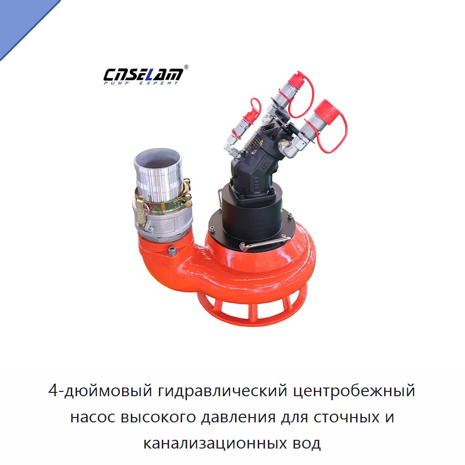 4-дюймовый гидравлический центробежный насос высокого давления для сточных и канализационных вод — Насосы
