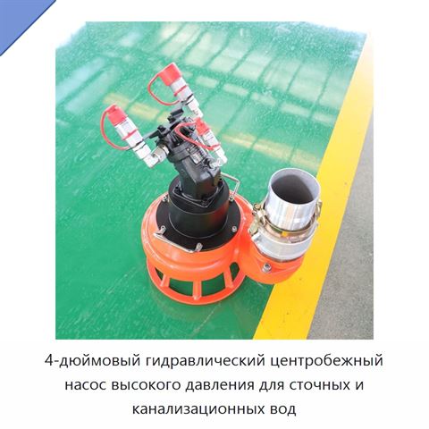 4-дюймовый гидравлический центробежный насос высокого давления для сточных и канализационных вод