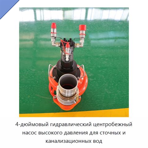 4-дюймовый гидравлический центробежный насос высокого давления для сточных и канализационных вод