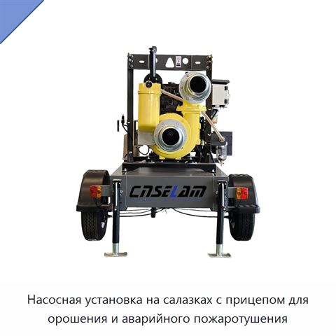 Насосная установка на салазках с прицепом для орошения и аварийного пожаротушения