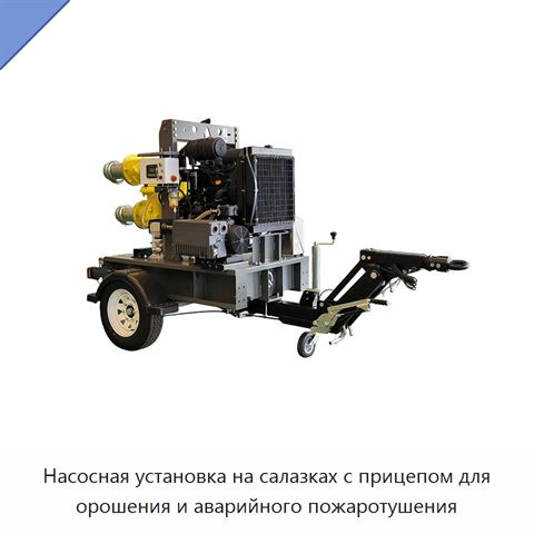 Насосная установка на салазках с прицепом для орошения и аварийного пожаротушения