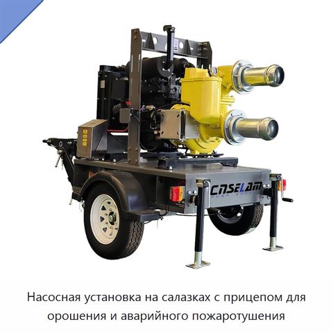 Насосная установка на салазках с прицепом для орошения и аварийного пожаротушения