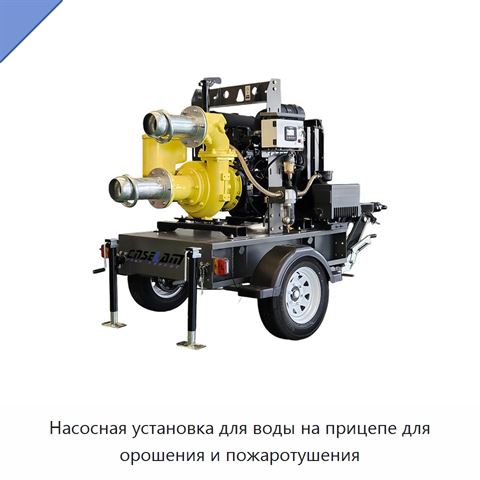 Насосная установка для воды на прицепе для орошения и пожаротушения