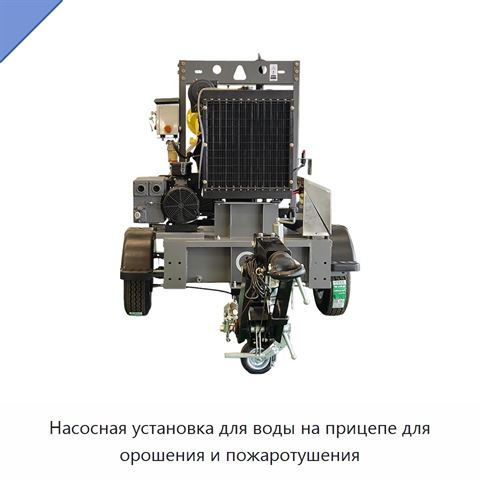 Насосная установка для воды на прицепе для орошения и пожаротушения