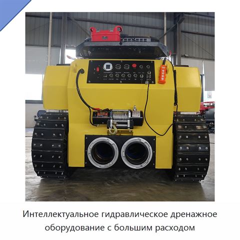 Интеллектуальное гидравлическое дренажное оборудование с большим расходом