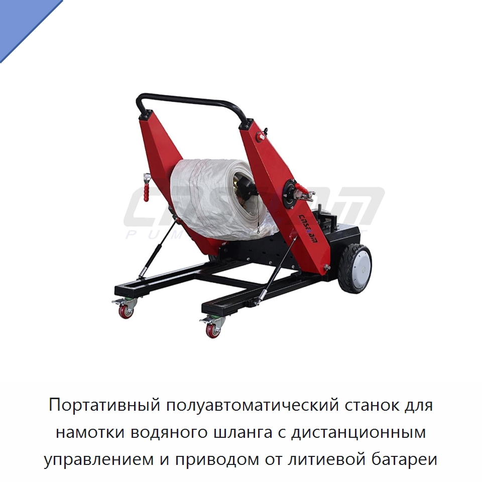 Портативный полуавтоматический станок для намотки водяного шланга с дистанционным управлением и приводом от литиевой батареи — Специальный инструмент