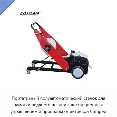 Портативный полуавтоматический станок для намотки водяного шланга с дистанционным управлением и приводом от литиевой батареи