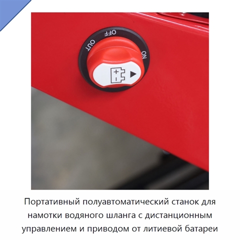 Портативный полуавтоматический станок для намотки водяного шланга с дистанционным управлением и приводом от литиевой батареи