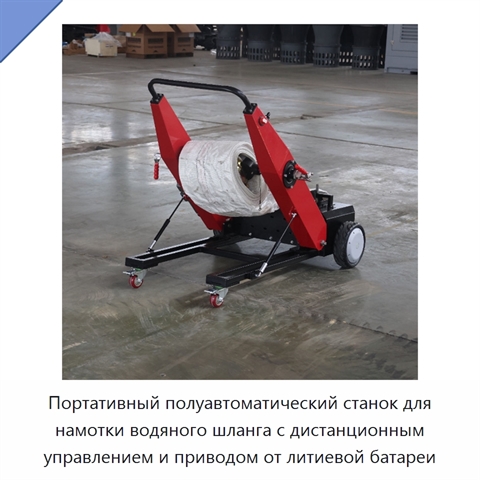 Портативный полуавтоматический станок для намотки водяного шланга с дистанционным управлением и приводом от литиевой батареи
