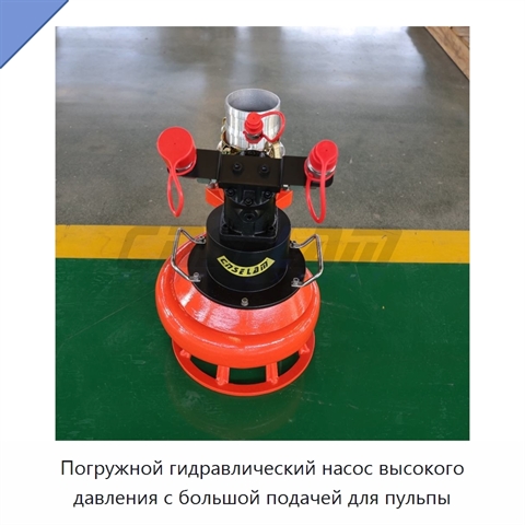 Погружной гидравлический насос высокого давления с большой подачей для пульпы