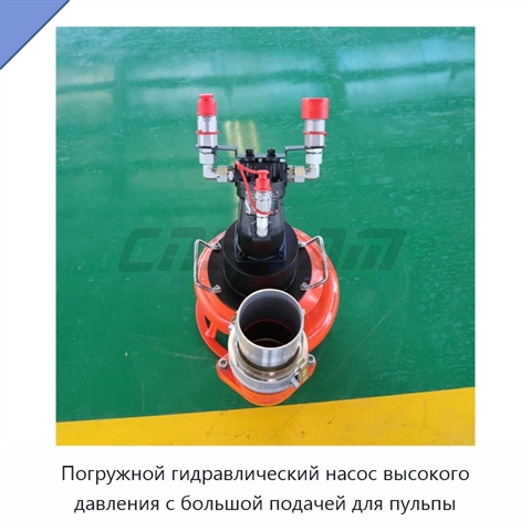 Погружной гидравлический насос высокого давления с большой подачей для пульпы