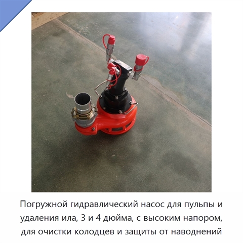 Погружной гидравлический насос для пульпы и удаления ила, 3 и 4 дюйма, с высоким напором, для очистки колодцев и защиты от наводнений