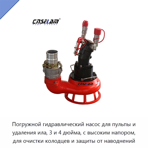 Погружной гидравлический насос для пульпы и удаления ила, 3 и 4 дюйма, с высоким напором, для очистки колодцев и защиты от наводнений