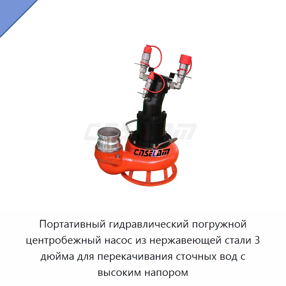 Портативный гидравлический погружной центробежный насос из нержавеющей стали 3 дюйма для перекачивания сточных вод с высоким напором — Насосы