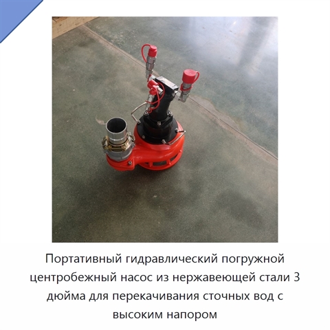 Портативный гидравлический погружной центробежный насос из нержавеющей стали 3 дюйма для перекачивания сточных вод с высоким напором