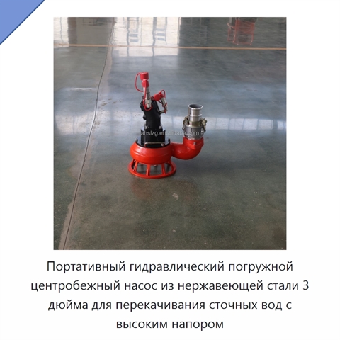 Портативный гидравлический погружной центробежный насос из нержавеющей стали 3 дюйма для перекачивания сточных вод с высоким напором