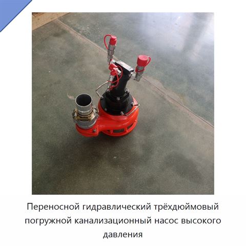 Переносной гидравлический трёхдюймовый погружной канализационный насос высокого давления