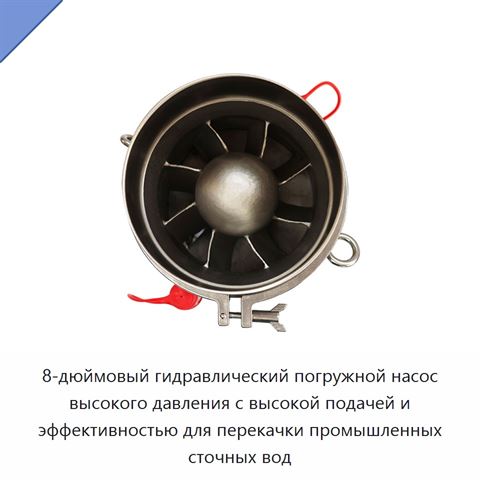 8-дюймовый гидравлический погружной насос высокого давления с высокой подачей и эффективностью для перекачки промышленных сточных вод