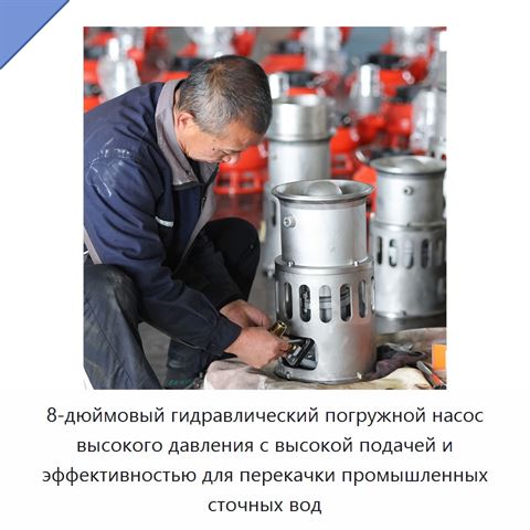 8-дюймовый гидравлический погружной насос высокого давления с высокой подачей и эффективностью для перекачки промышленных сточных вод