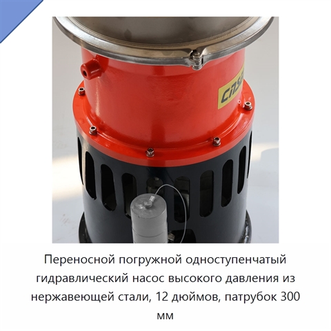 Переносной погружной одноступенчатый гидравлический насос высокого давления из нержавеющей стали, 12 дюймов, патрубок 300 мм