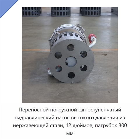 Переносной погружной одноступенчатый гидравлический насос высокого давления из нержавеющей стали, 12 дюймов, патрубок 300 мм