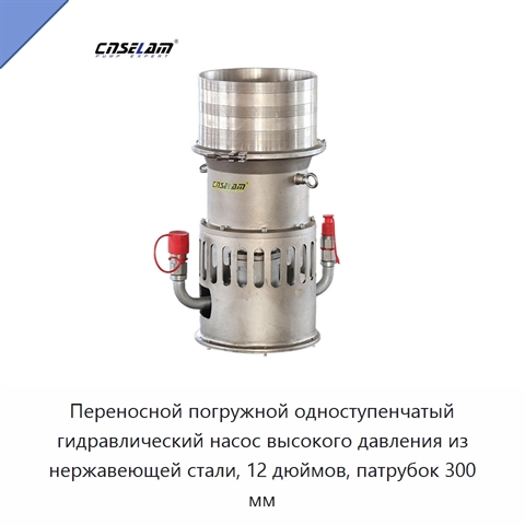 Переносной погружной одноступенчатый гидравлический насос высокого давления из нержавеющей стали, 12 дюймов, патрубок 300 мм